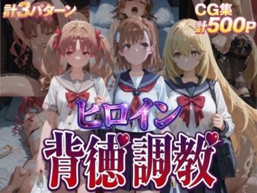 【無料で読める？】ヒロイン背徳調教-と●る科学の超電磁砲- 【J-BOOKS】