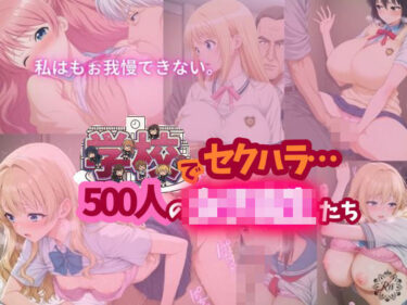 【無料で読める？】【全記録を公開】学校でセクハラ…500人の女子校生たち 【SM同好会】
