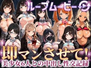 【無料で読める？】即マンさせて！制服Ver 【事務びーむ】