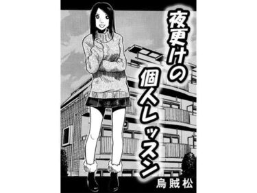 【無料で読める？】夜更けの個人レッスン 【ナンネット】