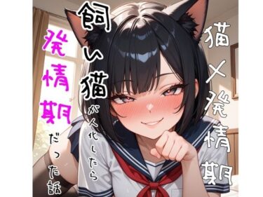 【無料で読める？】【5〜10分でさっくり抜けるシリーズ】飼い猫が人化したら発情期だった話 【デイジーガーデン】
