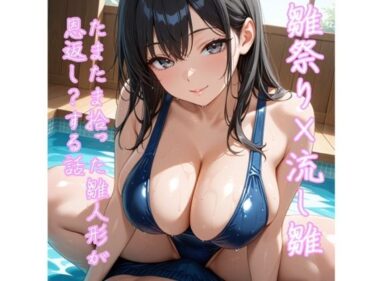【無料で読める？】【5〜10分でさっくり抜けるシリーズ】たまたま拾った雛人形が恩返し？する話 【デイジーガーデン】