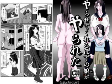 【無料で読める？】ヤらせてくれるはずの娘がヤられた 【矢部A吉（GUY）】