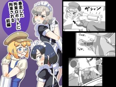 【無料で読める？】暴走した拘束ロボットに拘束される（前編） 【満たし屋さん】