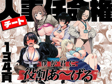 【無料で読める？】チート人事任命権！！僕が君に役割あ〜げる 【ももまろ】