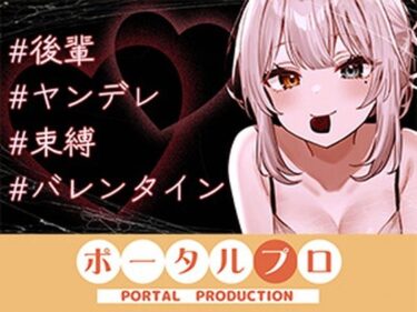【無料で読める？】【シチュボ】ヤンデレ後輩に媚やくチョコで発情させられて束縛えっち（はーと） 雅乃つむぎ 【ポータルプロ】