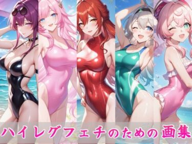 【無料で読める？】ハイレグフェチのための画集〜スター〇イル編〜 【秘密の占い師】