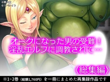 【無料で読める？】オークになった男の受難！淫乱エルフに調教されて… ＜総集編＞ 【悶々堂】