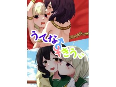 【無料で読める？】うてな×きうぃ 【裏-A組】