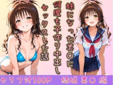 【無料で読める？】妹になった美〇に何度も小作り中出しセックスした話 【ヒロインパラダイス】