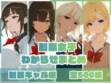 【無料で読める？】制服女子わからせまとめ 制服ギャル編 【memento森】