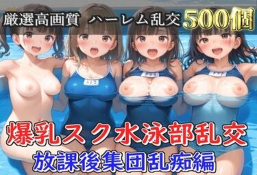 【無料で読める？】【プレミアシリーズ】【豪華特典あり】スク水巨乳ロリ学園乱交 部活終わりのムレムレ汗だく中〇しSEX 野外プール編【500個】 【ロリロリ専科】