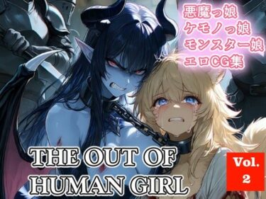 【無料で読める？】THE OUT OF HUMAN GIRLS Vol.2 【さぼいっく軍団】