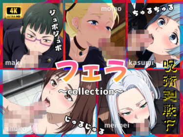 【無料で読める？】呪術〇戦F2【フェラコレクション】5選 【エロ魔導士える】