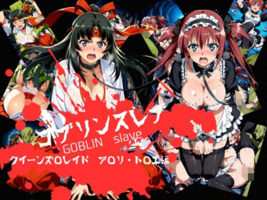 【無料で読める？】ゴブリンスレイブ  クイーンズ◯レイド  ア◯リ・ト◯エ編 【おかず帝国】