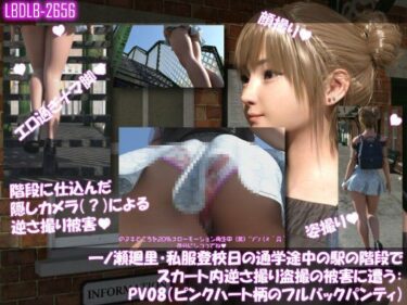 【無料で読める？】一ノ瀬廻里・私服登校日の通学途中の駅の階段でスカート内逆さ撮り盗撮の被害に遭う:PV08（ピンクハート柄のフルバックパンティ） 【Libido-Labo】