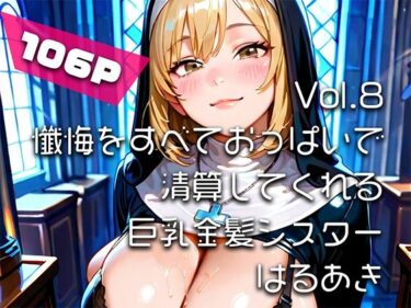 【無料で読める？】【AIアニメ巨乳美女写真集】Vol.8懺悔をすべておっぱいで清算してくれる巨乳金髪シスター 【はるあき/AIart】