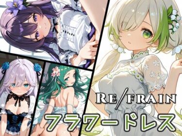 【無料で読める？】Refrain フラワードレス 【0番のりば】