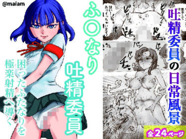 【無料で読める？】ふたなり吐精委員 【maiam】