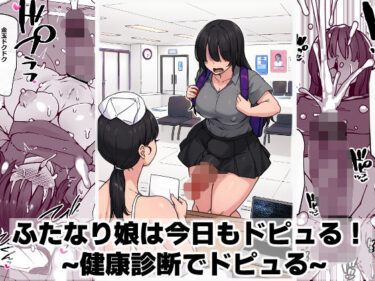 【無料で読める？】ふたなり娘は今日もドピュる！ 〜健康診断でドピュる〜 【ゴリラ坊主】