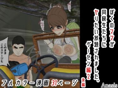 【無料で読める？】ぼくのママが同級生たちにヤりたい放題されました。 ゲーセン編2 後編 【Sistny＆Anasis】