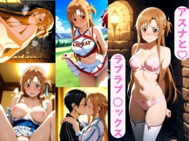 【無料で読める？】アスナとラブラブ 〇ックス 【AI カレン】