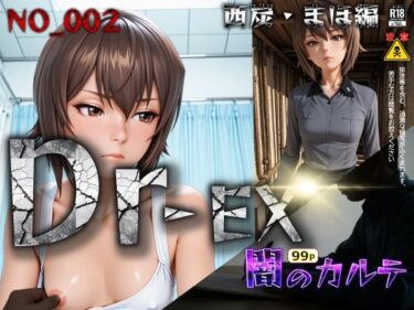 【無料で読める？】Dr-EX  闇のカルテ  NO_002 西炭  まほ編 【春風あ〜と】