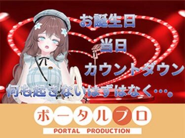 【無料で読める？】お誕生日配信  連動カウントダウン、ちんぽもしごくよ？  井栗まろん 【ポータルプロ】