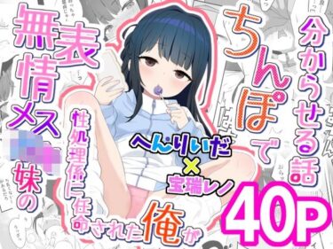 【無料で読める？】無表情メス〇キ妹の性処理係に任命された俺がちんぽで妹を分からせる話 【満天宝島】