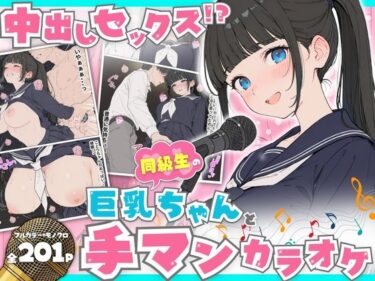 【無料で読める？】同級生の巨乳ちゃんと手マンカラオケをしてたら中出しセックスに！？ 全201P 【へびぴんく】