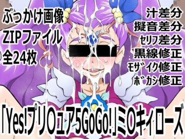 【無料で読める？】「Yes！プリ〇ュア5GoGo！」ミ〇キィローズ 【p0q】