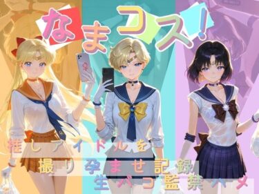 【無料で読める？】なまコス！推しアイドルを生パコ監禁ハメ撮り孕ませ記録 セ〇ラームーン  2 【Impregnation Abyss】