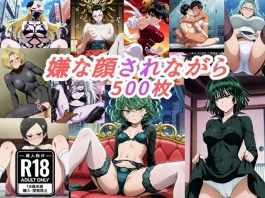 【無料で読める？】（ワンパ●マン）嫌な顔されながらおパンツみせて中出しセックスで孕ませたい 【嫌な顔されながら】