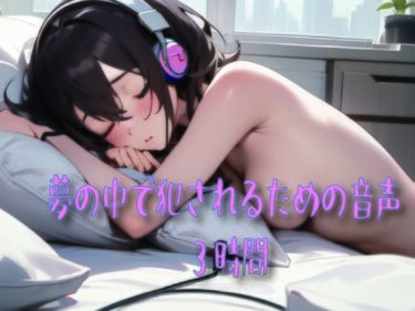 【無料で読める？】夢の中で犯●れるための音声 【ドライオーガズム研究会】