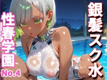 【無料で読める？】性春学園〜No.4銀髪スク水〜夜プールで種付け調教 【美彩ギャル】