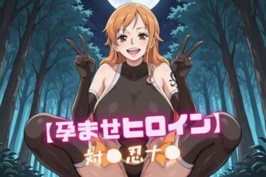 【無料で読める？】【孕ませヒロイン】対〇忍ナ〇 【nuko3】
