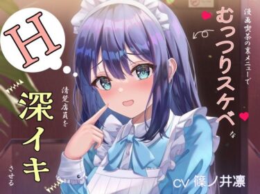 【無料で読める？】漫画喫茶の裏メニューでむっつりスケベな清楚店員を深イキさせる 【しーくれっとタイム】