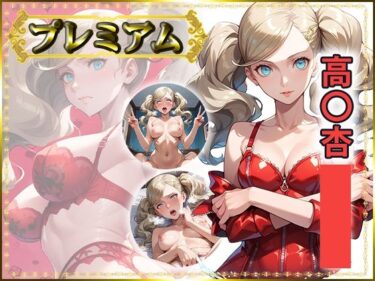 【無料で読める？】痴態が見えちゃう＃26 高〇杏編 【AIart_ISUKO】