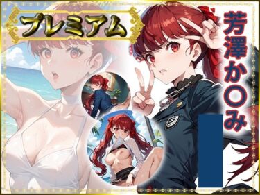 【無料で読める？】痴態が見えちゃう＃28 芳澤か〇み編 【AIart_ISUKO】