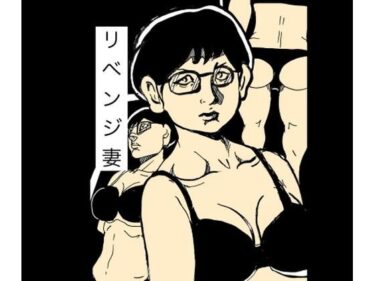 【無料で読める？】リベンジ妻 【N-zumi-ha】