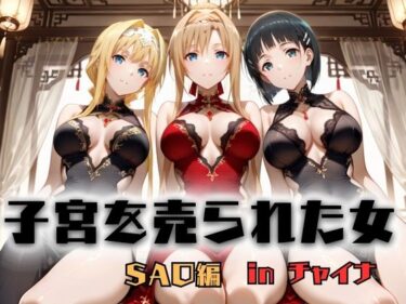 【無料で読める？】子宮を買われた女 〜性奉仕に人生を尽くす〜 チャイナ娘ver ソードアートオンライン編 【どっぴゅっぴゅっ天国】