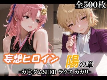【無料で読める？】妄想ヒロイン〜陽の章〜、ガ〇ダムSEED、ラクス、カガリ 【てのひらしすたー量産所】