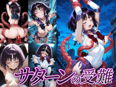 【無料で読める？】サターンの受難 【Atelier IZ】