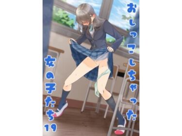 【無料で読める？】おしっこしちゃった女の子たち19 【カブト印】