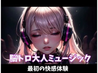 【無料で読める？】脳トロ大人ミュージック〜最初の快感体験〜 【ヒメゴト】