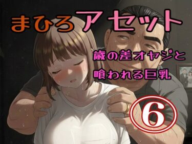 【無料で読める？】真優アセット 6 【貝殻みるく】