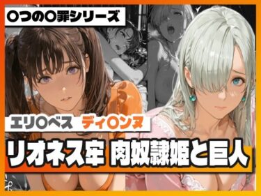 【無料で読める？】リオネス牢 肉奴●姫と巨人 【TAP200_2025】