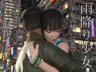 【無料で読める？】雨降り少女  前編 【こおろぎ】