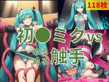 【無料で読める？】初●ミク vs ぬるぬる触手 【Nakki_触手・ヒロピン】