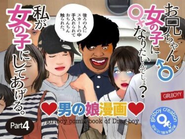 【無料で読める？】＜漫画と朗読セット＞男の娘漫画「お兄ちゃん、女の子になりたいんでしょ？」パート4 【エロ朗読】